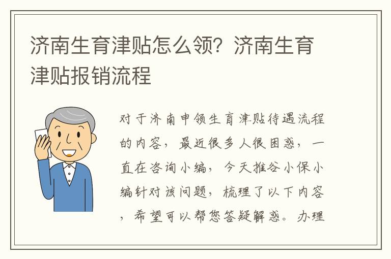 濟(jì)南生育津貼怎么領(lǐng)？濟(jì)南生育津貼報(bào)銷流程