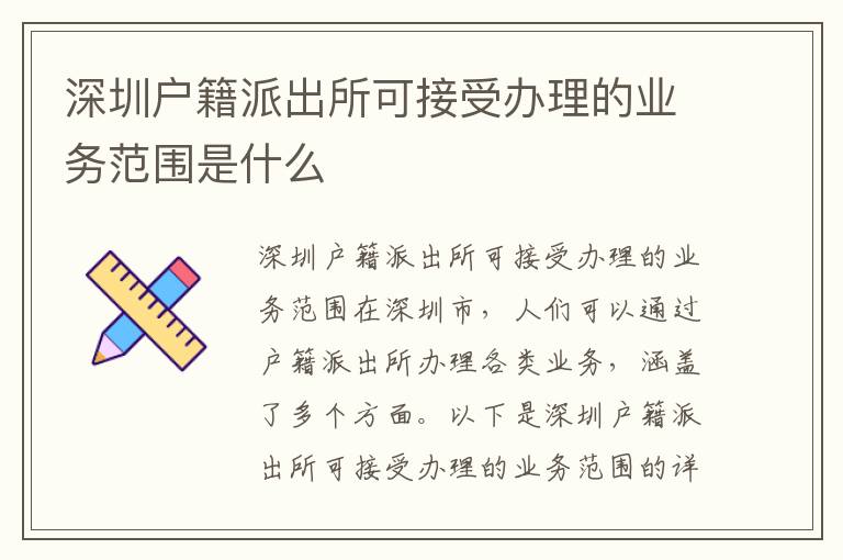 深圳戶籍派出所可接受辦理的業(yè)務(wù)范圍是什么