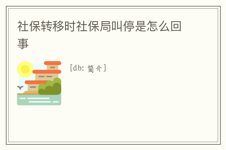社保轉移時社保局叫停是怎么回事