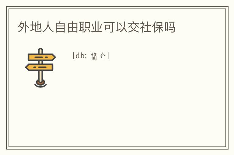 外地人自由職業可以交社保嗎