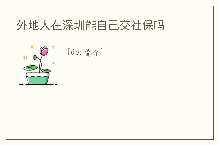 外地人在深圳能自己交社保嗎