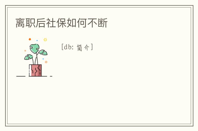 離職后社保如何不斷
