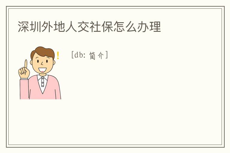 深圳外地人交社保怎么辦理