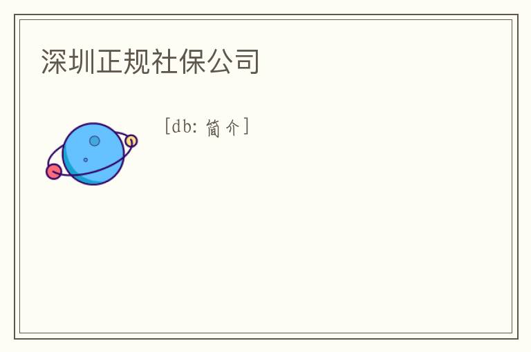 深圳正規社保公司