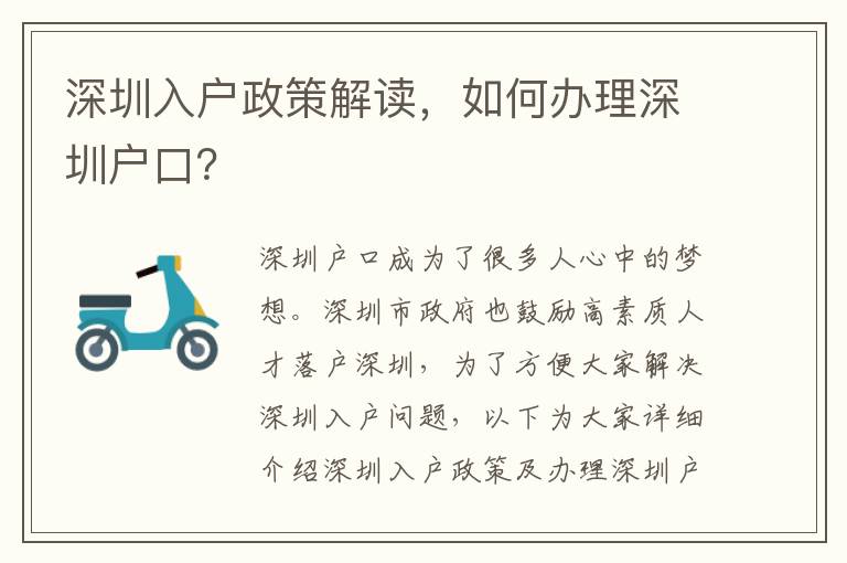 深圳入戶政策解讀，如何辦理深圳戶口？