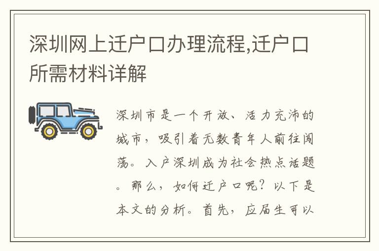 深圳網(wǎng)上遷戶口辦理流程,遷戶口所需材料詳解