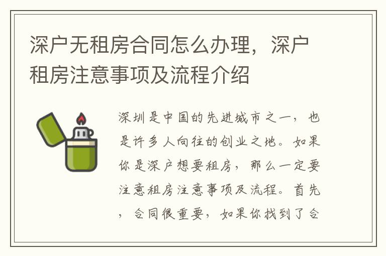 深戶無租房合同怎么辦理，深戶租房注意事項及流程介紹