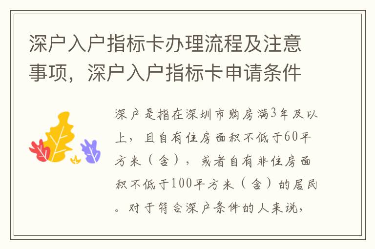 深戶入戶指標卡辦理流程及注意事項，深戶入戶指標卡申請條件介紹