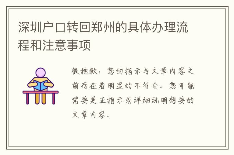 深圳戶口轉(zhuǎn)回鄭州的具體辦理流程和注意事項(xiàng)