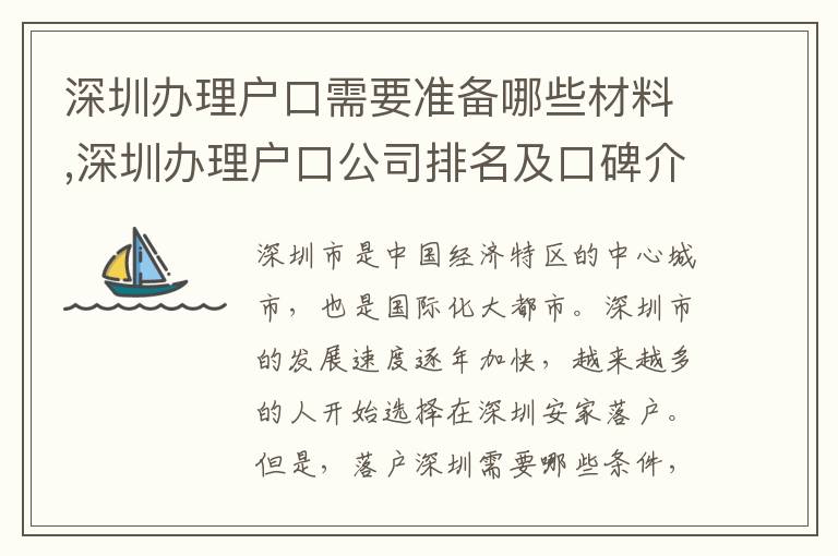 深圳辦理戶口需要準(zhǔn)備哪些材料,深圳辦理戶口公司排名及口碑介紹