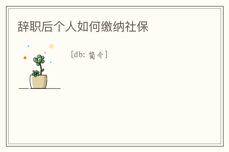 辭職后個人如何繳納社保