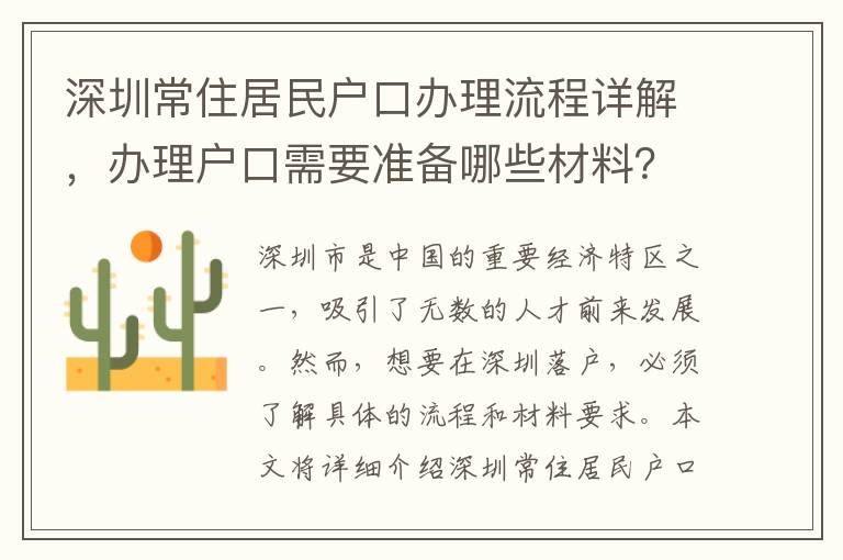 深圳常住居民戶口辦理流程詳解，辦理戶口需要準備哪些材料？