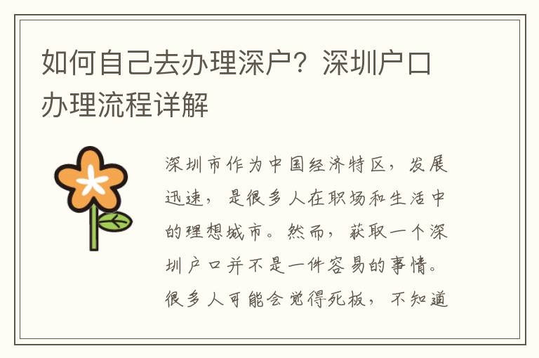 如何自己去辦理深戶？深圳戶口辦理流程詳解