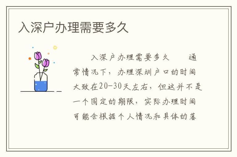 入深戶辦理需要多久