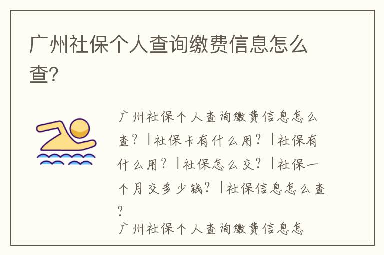 廣州社保個人查詢繳費信息怎么查？