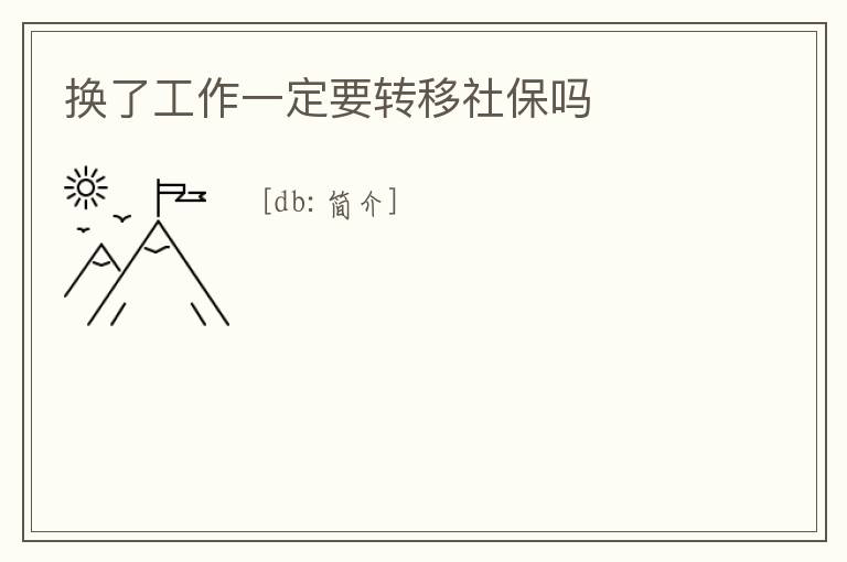 換了工作一定要轉(zhuǎn)移社保嗎