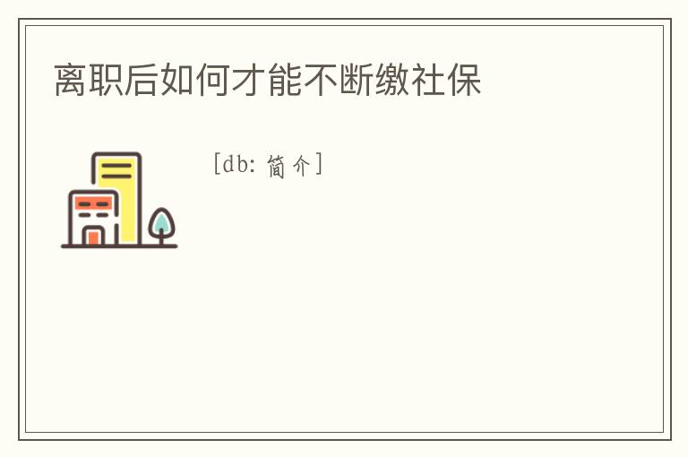離職后如何才能不斷繳社保