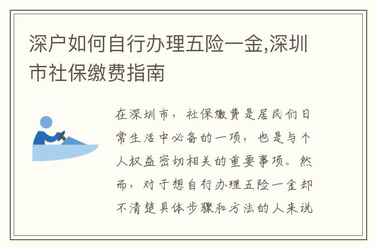 深戶(hù)如何自行辦理五險(xiǎn)一金,深圳市社保繳費(fèi)指南