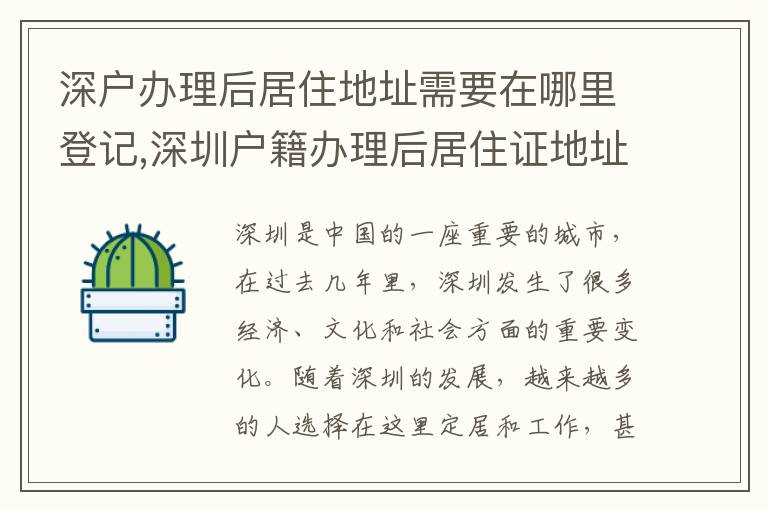 深戶辦理后居住地址需要在哪里登記,深圳戶籍辦理后居住證地址填寫指南