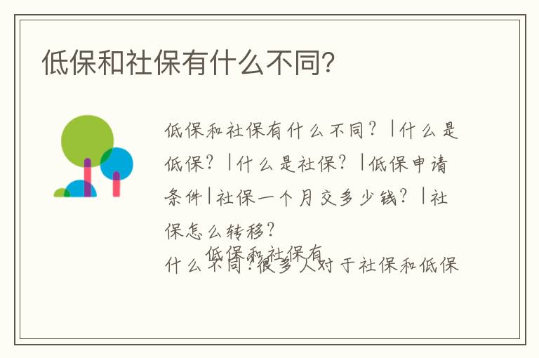 低保和社保有什么不同？
