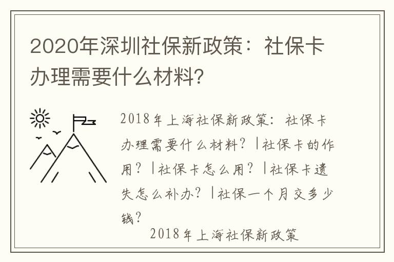 2020年深圳社保新政策：社保卡辦理需要什么材料？