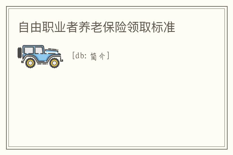 自由職業者養老保險領取標準
