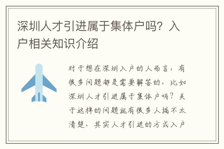 深圳人才引進屬于集體戶嗎?入戶相關知識介紹