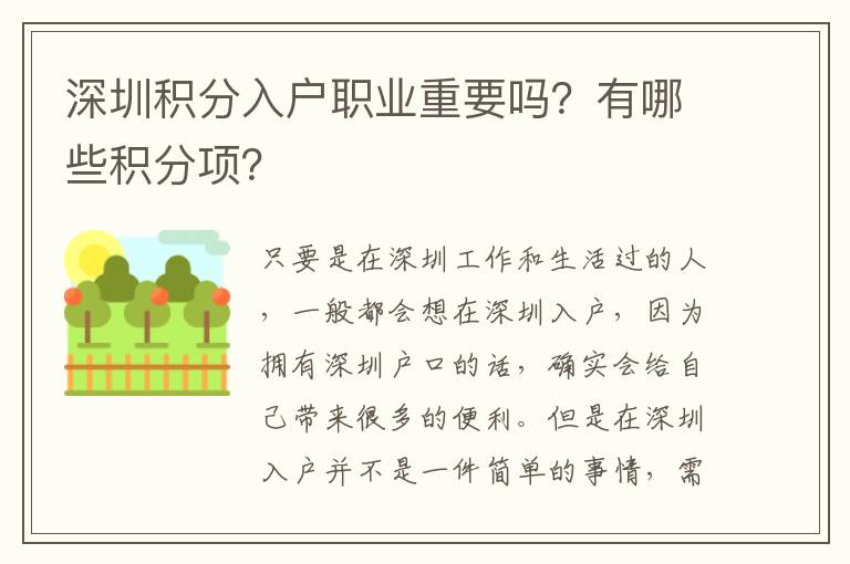 深圳積分入戶職業重要嗎?有哪些積分項?