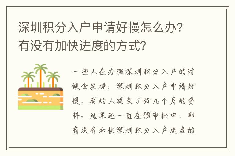 深圳積分入戶申請好慢怎么辦?有沒有加快進度的方式?