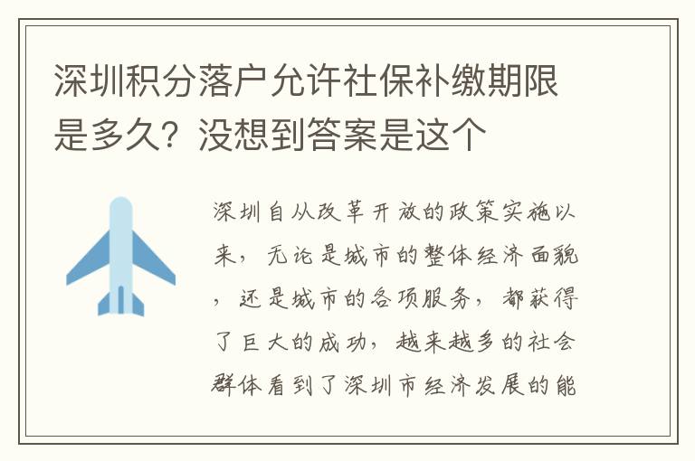 深圳積分落戶允許社保補(bǔ)繳期限是多久?沒想到答案是這個(gè)