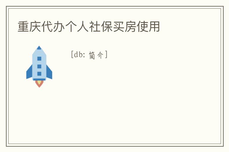 重慶代辦個人社保買房使用