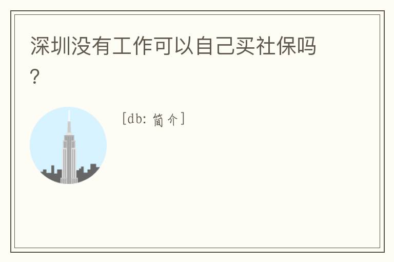 深圳沒有工作可以自己買社保嗎？