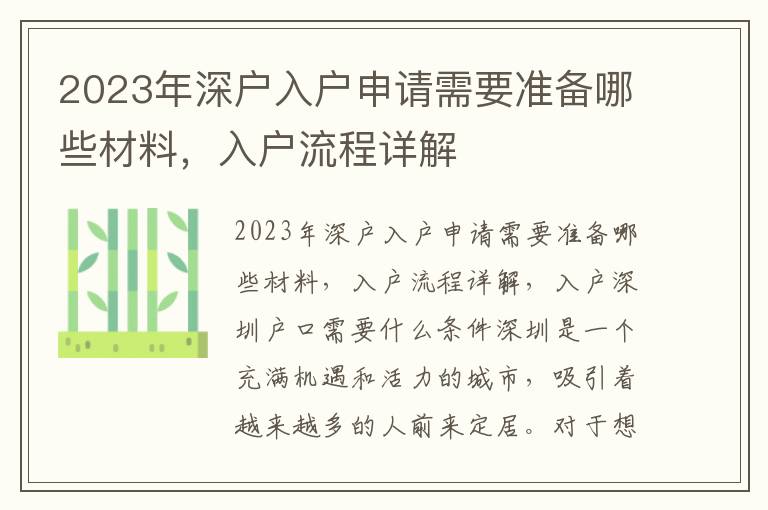 2023年深戶(hù)入戶(hù)申請(qǐng)需要準(zhǔn)備哪些材料，入戶(hù)流程詳解
