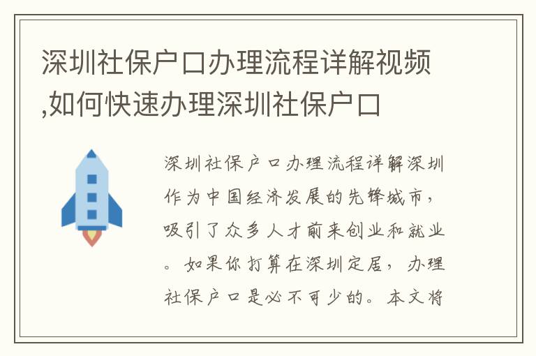 深圳社保戶口辦理流程詳解視頻,如何快速辦理深圳社保戶口