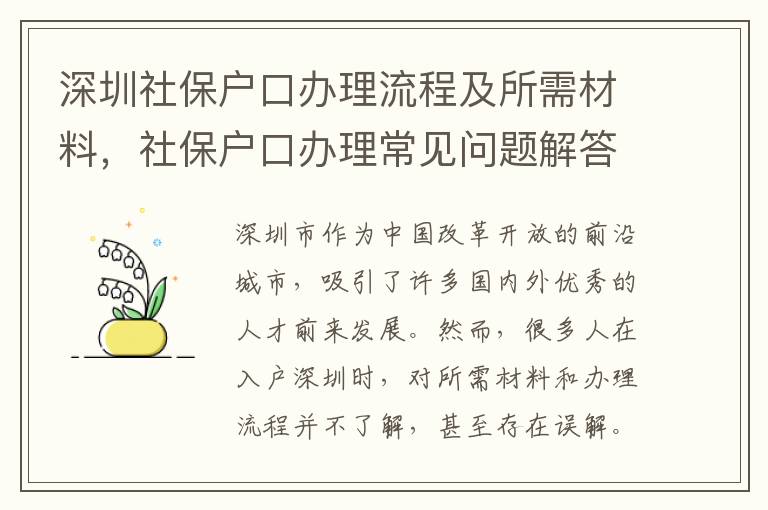 深圳社保戶口辦理流程及所需材料，社保戶口辦理常見問題解答5