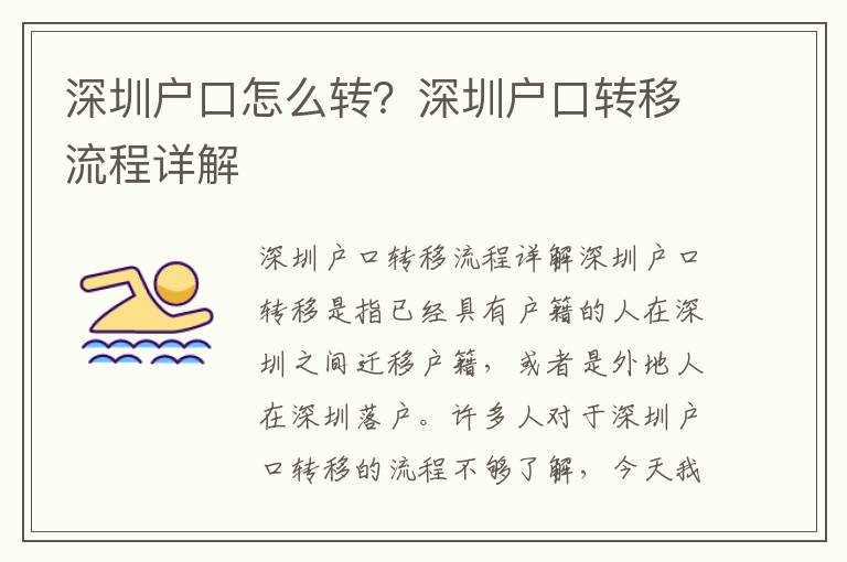 深圳戶口怎么轉？深圳戶口轉移流程詳解