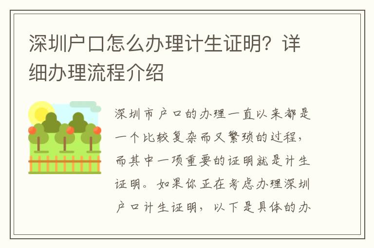 深圳戶口怎么辦理計生證明？詳細辦理流程介紹