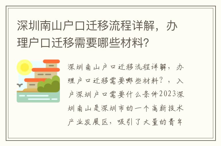 深圳南山戶口遷移流程詳解，辦理戶口遷移需要哪些材料？