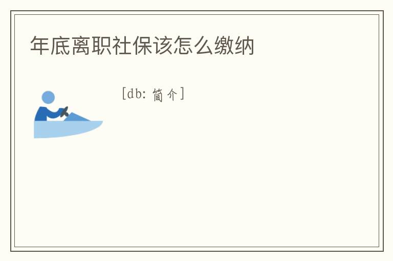 年底離職社保該怎么繳納