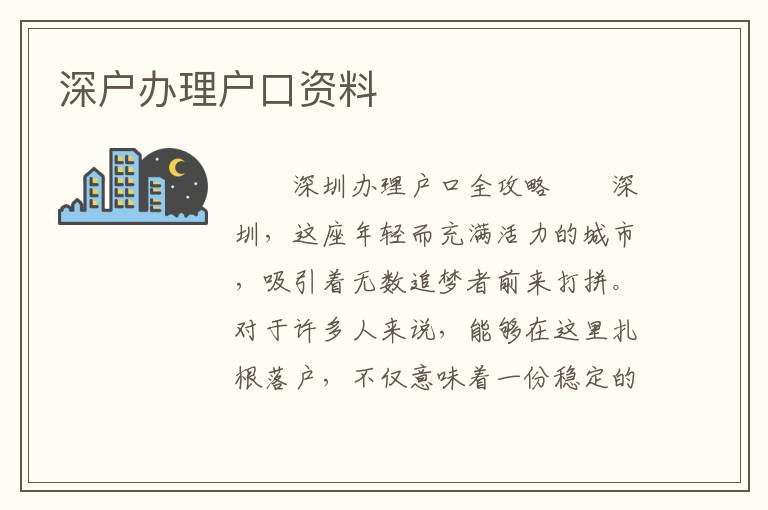 深戶辦理戶口資料