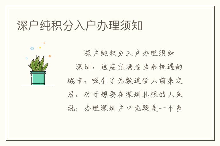 深戶純積分入戶辦理須知