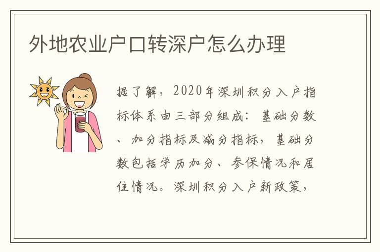 外地農(nóng)業(yè)戶口轉(zhuǎn)深戶怎么辦理