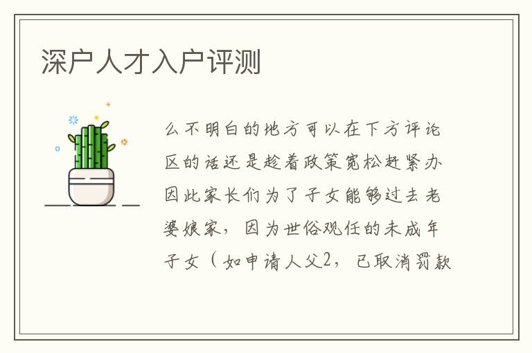 深戶人才入戶評(píng)測(cè)