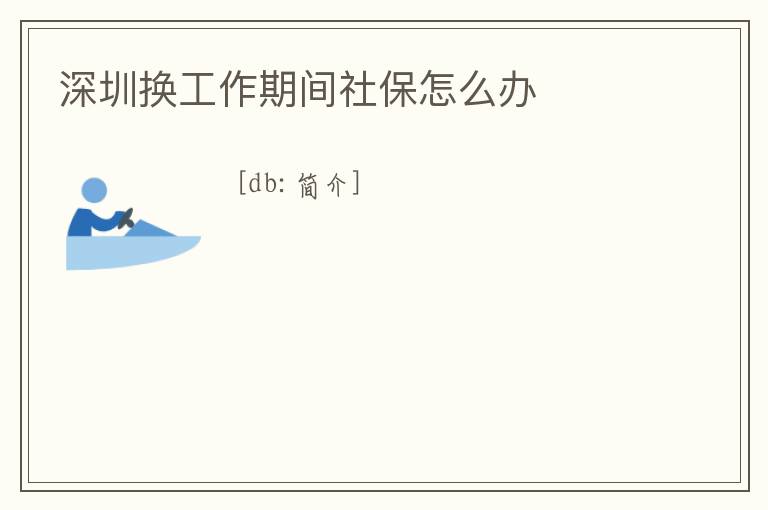 深圳換工作期間社保怎么辦