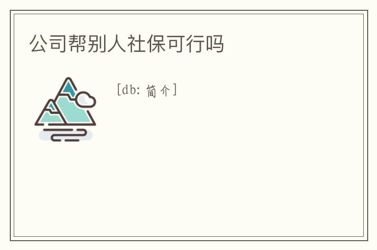 公司幫別人社保可行嗎