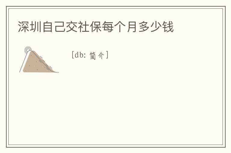 深圳自己交社保每個(gè)月多少錢