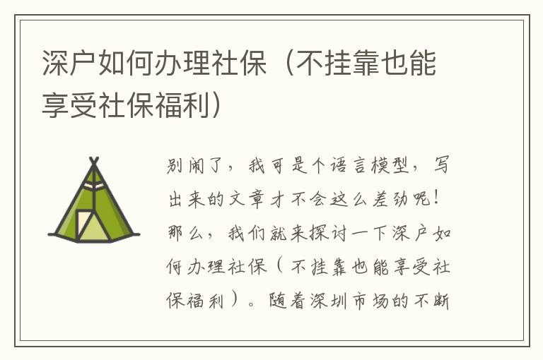 深戶如何辦理社保（不掛靠也能享受社保福利）
