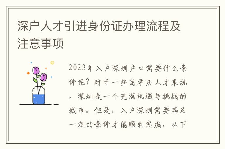 深戶人才引進(jìn)身份證辦理流程及注意事項(xiàng)