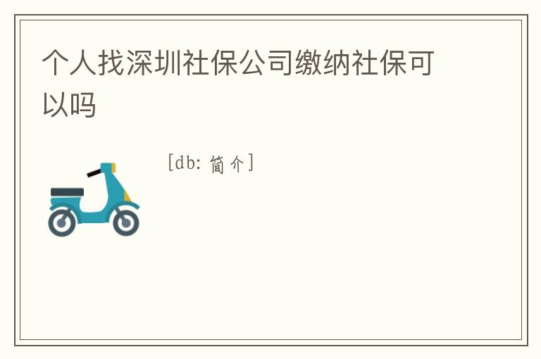 個人找深圳社保公司繳納社保可以嗎