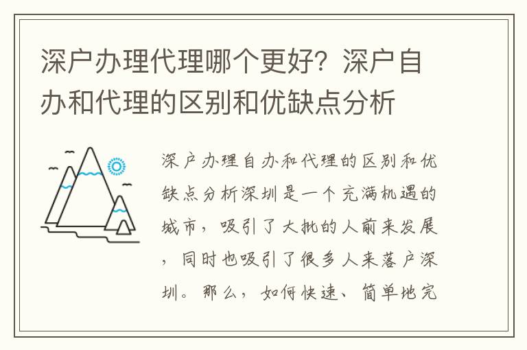 深戶辦理代理哪個更好？深戶自辦和代理的區別和優缺點分析
